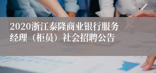 2020浙江泰隆商业银行服务经理（柜员）社会招聘公告