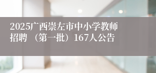 2025广西崇左市中小学教师招聘 （第一批）167人公告