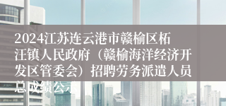 2024江苏连云港市赣榆区柘汪镇人民政府（赣榆海洋经济开发区管委会）招聘劳务派遣人员总成绩公示