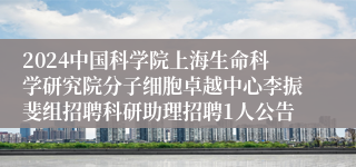 2024中国科学院上海生命科学研究院分子细胞卓越中心李振斐组招聘科研助理招聘1人公告