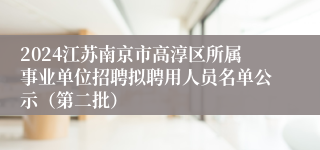 2024江苏南京市高淳区所属事业单位招聘拟聘用人员名单公示（第二批）