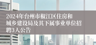 2024年台州市椒江区住房和城乡建设局及其下属事业单位招聘3人公告