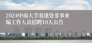 2024中南大学基建处非事业编工作人员招聘10人公告