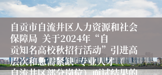 自贡市自流井区人力资源和社会保障局  关于2024年“自贡知名高校秋招行活动”引进高层次和急需紧缺  专业人才（自流井区部分岗位）面试结果的公告
