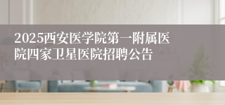 2025西安医学院第一附属医院四家卫星医院招聘公告