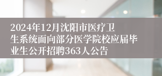 2024年12月沈阳市医疗卫生系统面向部分医学院校应届毕业生公开招聘363人公告