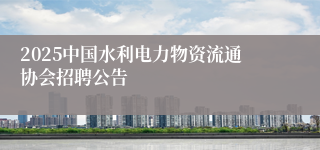 2025中国水利电力物资流通协会招聘公告