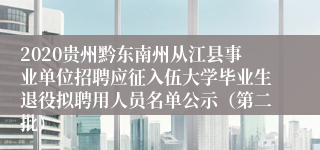 2020贵州黔东南州从江县事业单位招聘应征入伍大学毕业生退役拟聘用人员名单公示（第二批）