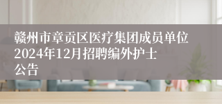 赣州市章贡区医疗集团成员单位2024年12月招聘编外护士公告
