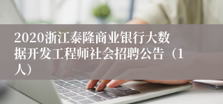 2020浙江泰隆商业银行大数据开发工程师社会招聘公告（1人）