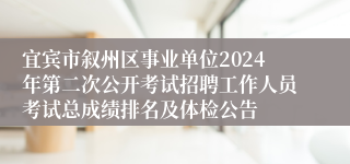宜宾市叙州区事业单位2024年第二次公开考试招聘工作人员考试总成绩排名及体检公告