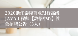 2020浙江泰隆商业银行高级JAVA工程师【数据中心】社会招聘公告（3人）