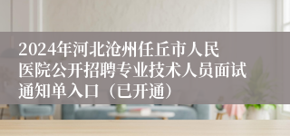 2024年河北沧州任丘市人民医院公开招聘专业技术人员面试通知单入口（已开通）