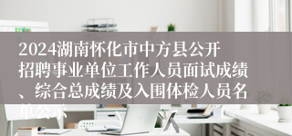 2024湖南怀化市中方县公开招聘事业单位工作人员面试成绩、综合总成绩及入围体检人员名单公示