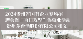 2024贵州省国有企业专场招聘会暨“百日攻坚”促就业活动 贵州茅台酒股份有限公司和义兴酒业分公司招聘第四次补录拟聘用人员公示