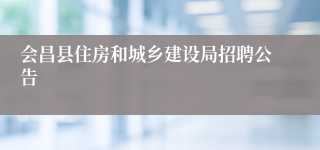 会昌县住房和城乡建设局招聘公告