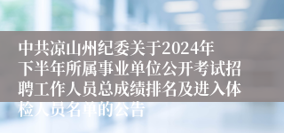 中共凉山州纪委关于2024年下半年所属事业单位公开考试招聘工作人员总成绩排名及进入体检人员名单的公告