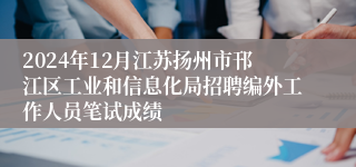 2024年12月江苏扬州市邗江区工业和信息化局招聘编外工作人员笔试成绩