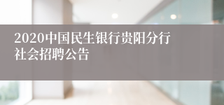 2020中国民生银行贵阳分行社会招聘公告