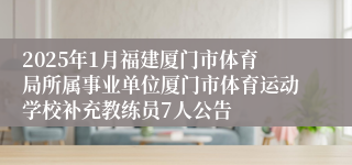 2025年1月福建厦门市体育局所属事业单位厦门市体育运动学校补充教练员7人公告