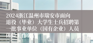 2024浙江温州市瑞安市面向退役（毕业）大学生士兵招聘第一批事业单位（国有企业）人员体检工作公告