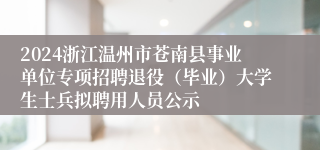 2024浙江温州市苍南县事业单位专项招聘退役（毕业）大学生士兵拟聘用人员公示
