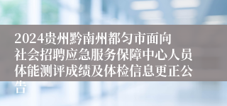 2024贵州黔南州都匀市面向社会招聘应急服务保障中心人员体能测评成绩及体检信息更正公告
