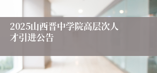 2025山西晋中学院高层次人才引进公告