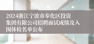 2024浙江宁波市奉化区投资集团有限公司招聘面试成绩及入围体检名单公布