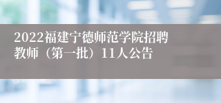 2022福建宁德师范学院招聘教师（第一批）11人公告