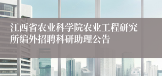 江西省农业科学院农业工程研究所编外招聘科研助理公告