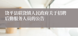 饶平县联饶镇人民政府关于招聘后勤服务人员的公告