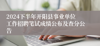 2024下半年开阳县事业单位工作招聘笔试成绩公布及查分公告