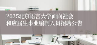 2025北京语言大学面向社会和应届生事业编制人员招聘公告