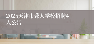 2025天津市聋人学校招聘4人公告