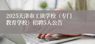 2025天津市工读学校（专门教育学校）招聘5人公告