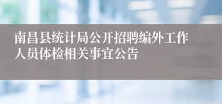 南昌县统计局公开招聘编外工作人员体检相关事宜公告