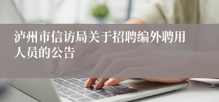 泸州市信访局关于招聘编外聘用人员的公告