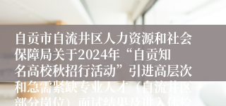 自贡市自流井区人力资源和社会保障局关于2024年“自贡知名高校秋招行活动”引进高层次和急需紧缺专业人才（自流井区部分岗位）面试结果及进入体检人员名单的公告