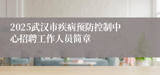 2025武汉市疾病预防控制中心招聘工作人员简章