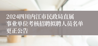 2024四川内江市民政局直属事业单位考核招聘拟聘人员名单更正公告