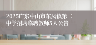 2025广东中山市东凤镇第二中学招聘临聘教师5人公告