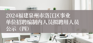 2024福建泉州市洛江区事业单位招聘编制内人员拟聘用人员公示（四）
