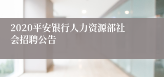 2020平安银行人力资源部社会招聘公告