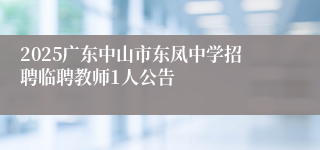 2025广东中山市东凤中学招聘临聘教师1人公告