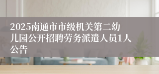 2025南通市市级机关第二幼儿园公开招聘劳务派遣人员1人公告
