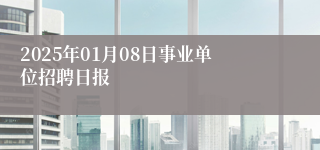 2025年01月08日事业单位招聘日报
