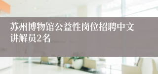 苏州博物馆公益性岗位招聘中文讲解员2名