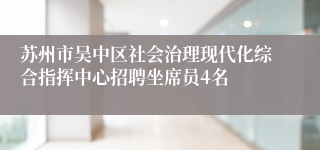 苏州市吴中区社会治理现代化综合指挥中心招聘坐席员4名