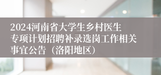 2024河南省大学生乡村医生专项计划招聘补录选岗工作相关事宜公告（洛阳地区）